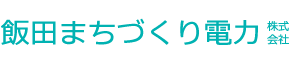 飯田まちづくり電力